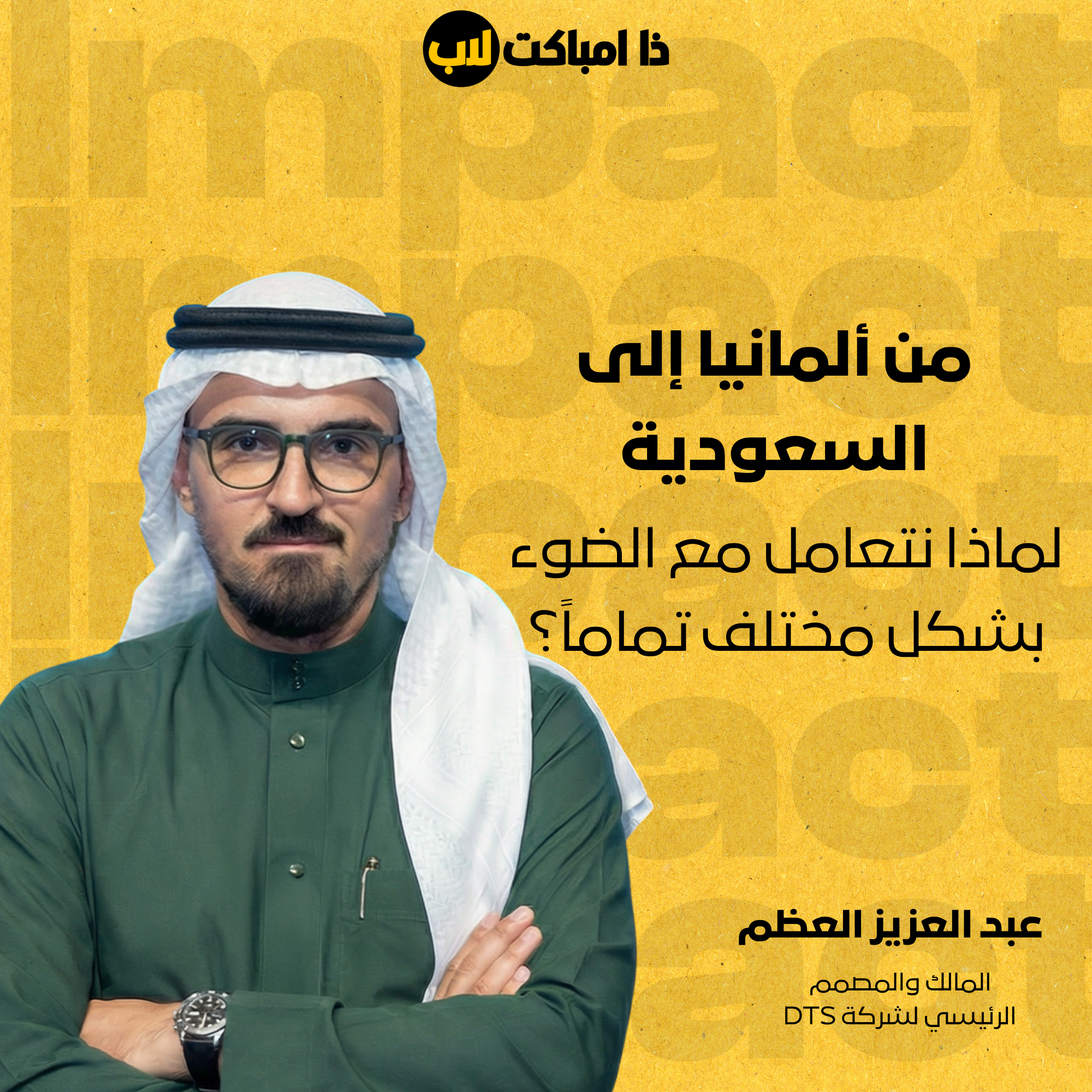 من ألمانيا إلى السعودية: لماذا نتعامل مع الضوء بشكل مختلف تماماً؟