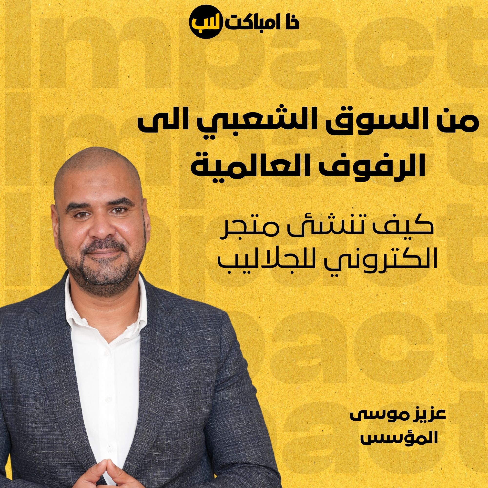 من السوق الشعبي الى الرفوف العالمية: كيف تنشئ متجر الكتروني للجلاليب