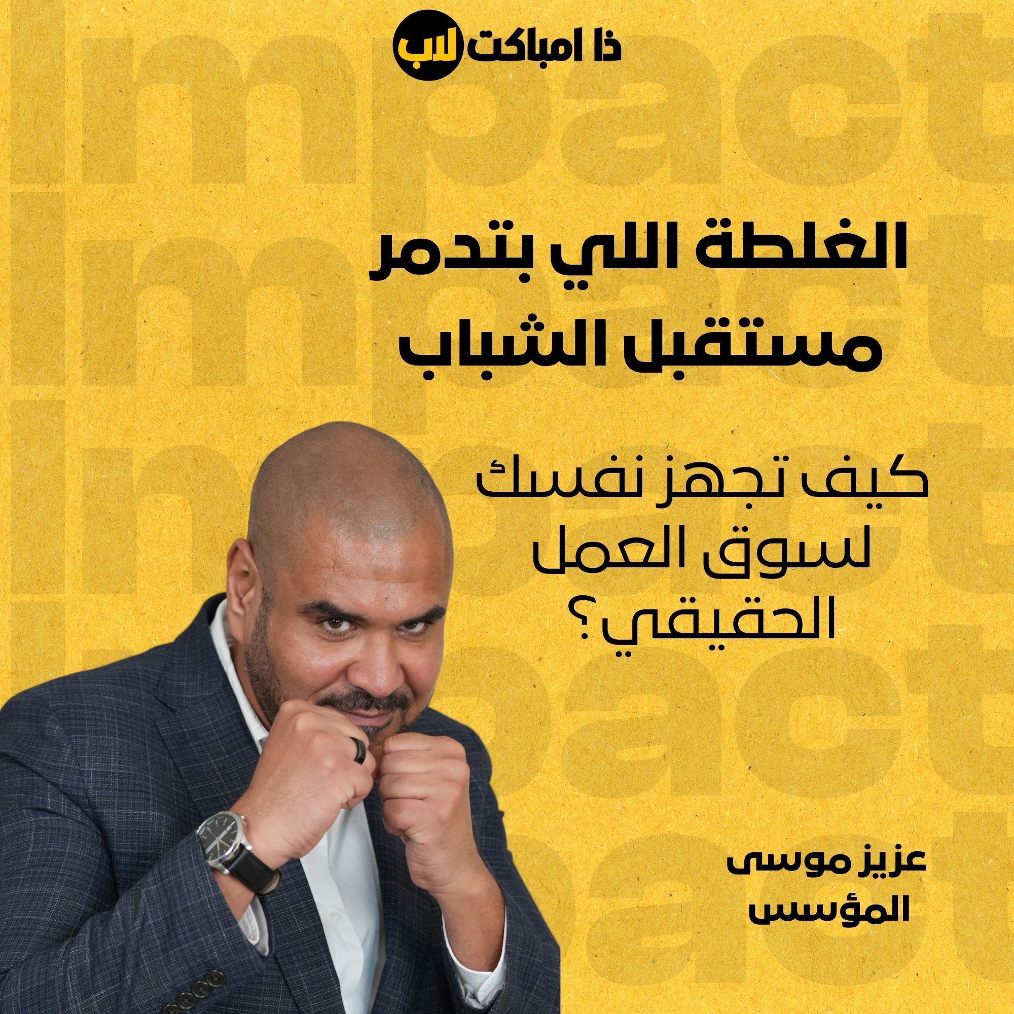 الغلطة اللي بتدمر مستقبل الشباب. كيف تجهز نفسك لسوق العمل الحقيقي؟