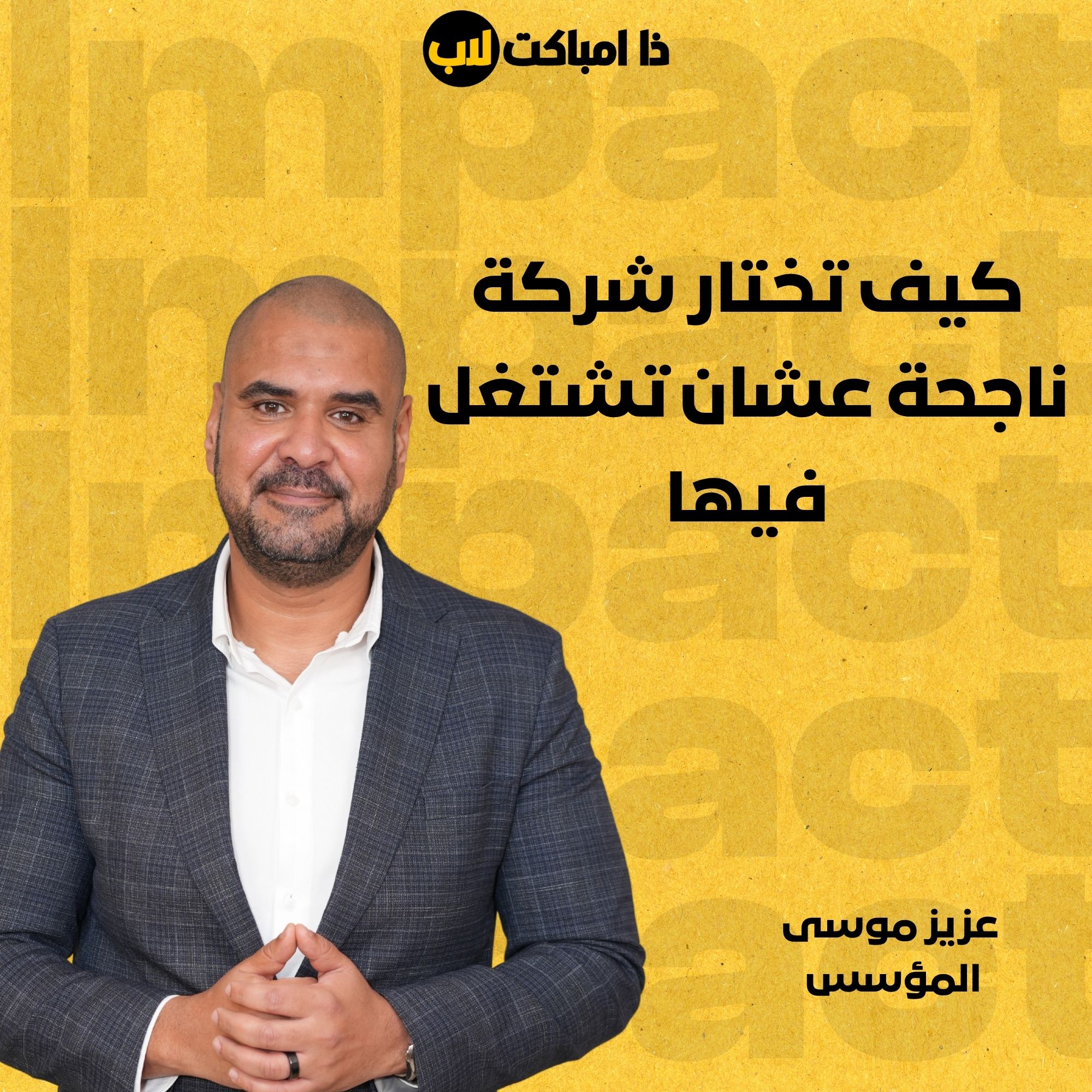 كيف تختار شركة ناجحة عشان تشتغل فيها