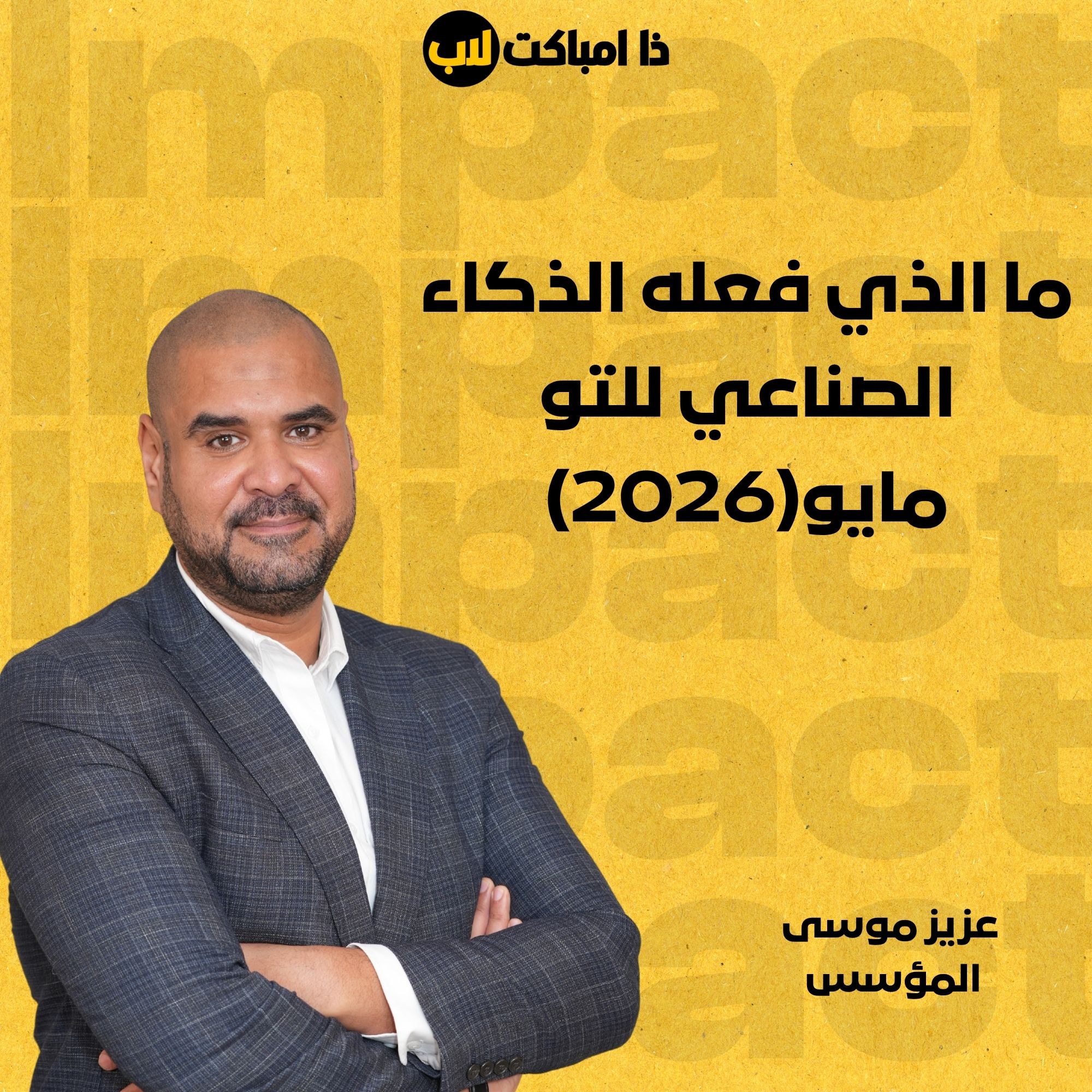 ما الذي فعله الذكاء الصناعي للتو - مايو(2026)