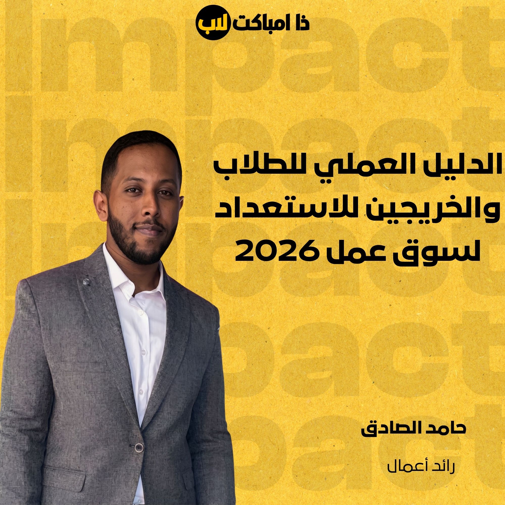 الدليل العملي للطلاب والخريجين للاستعداد لسوق عمل 2026