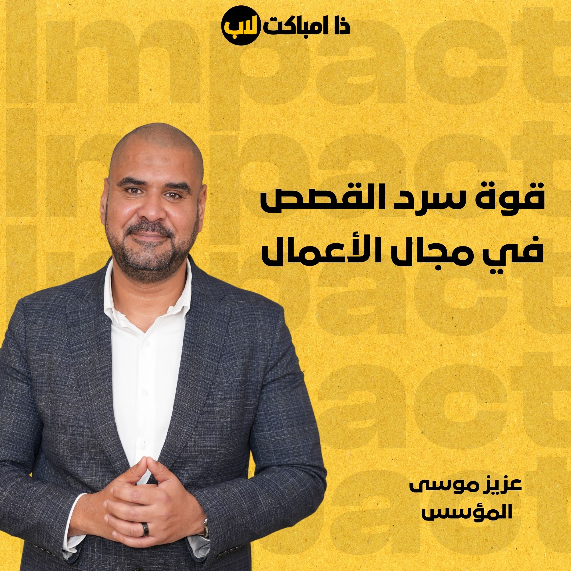 قوة سرد القصص في مجال الأعمال