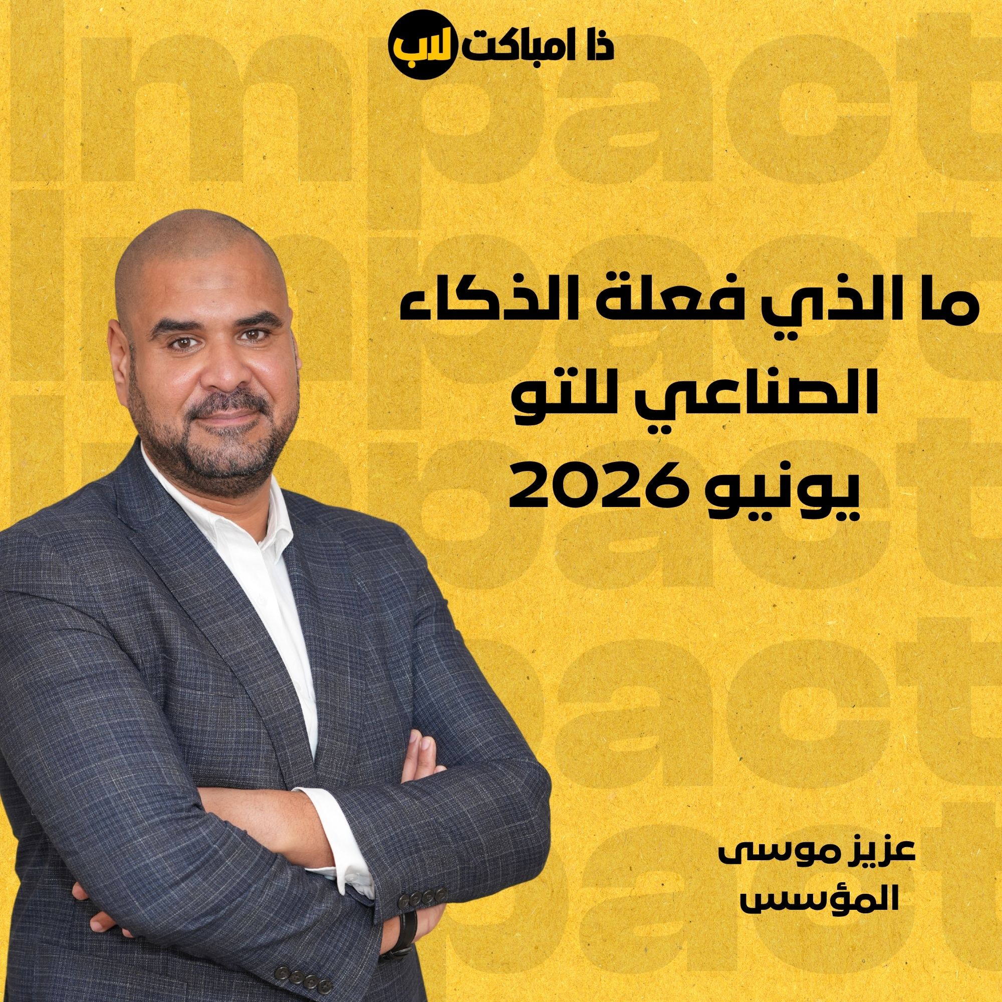 ما الذي فعلة الذكاء الصناعي للتو - يونيو 2026