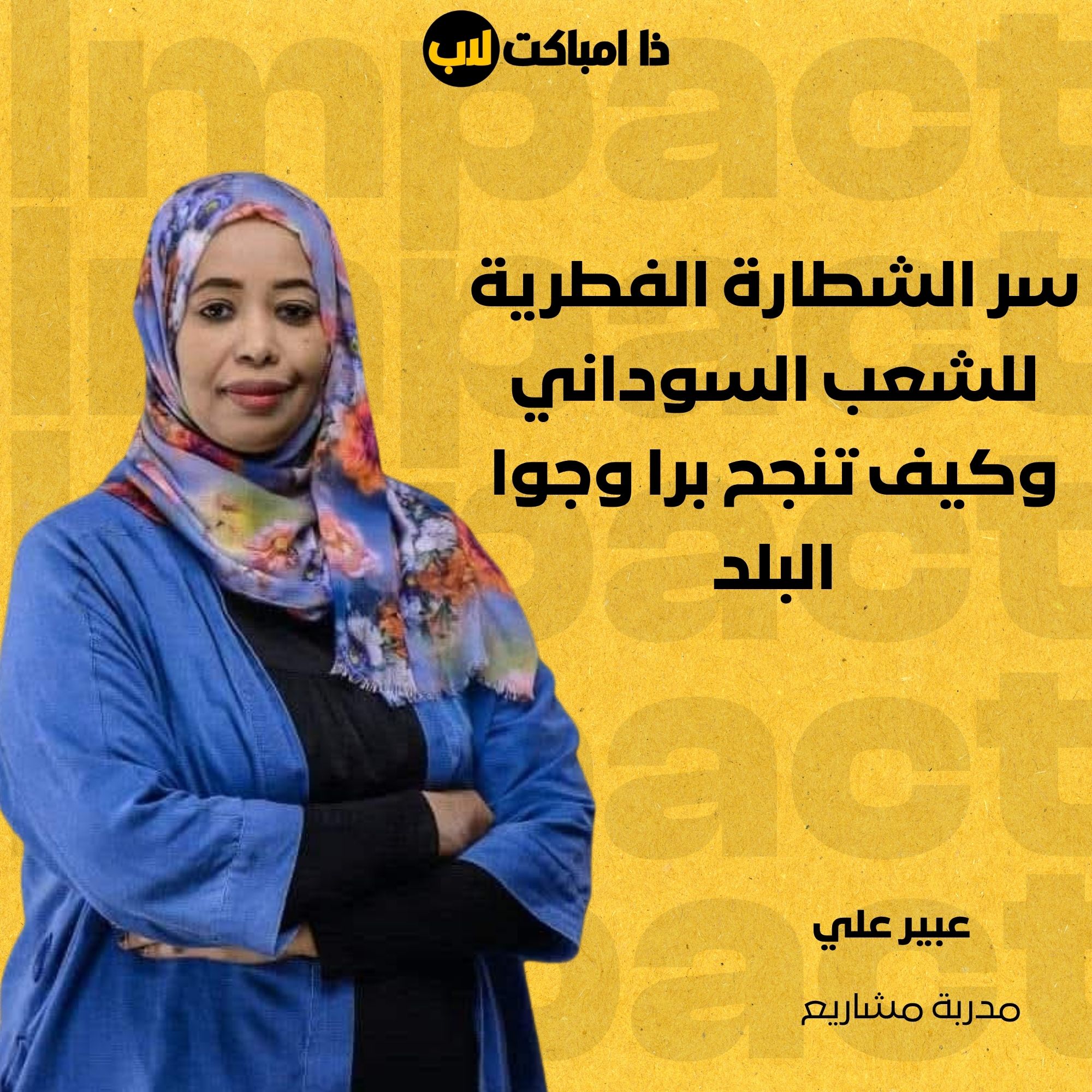 سر الشطارة الفطرية للشعب السوداني وكيف تنجح برا وجوا البلد