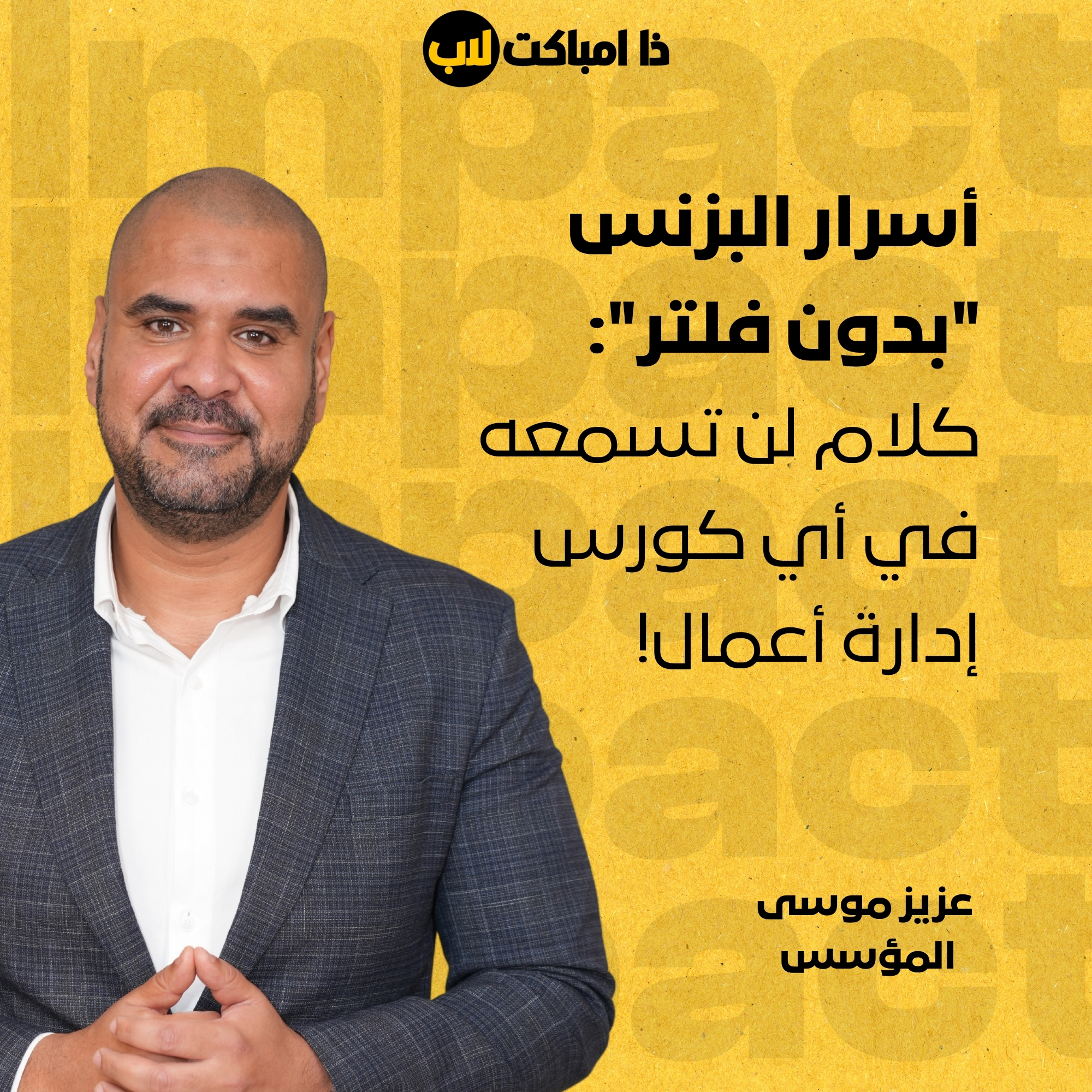 أسرار البزنس "بدون فلتر": كلام لن تسمعه في أي كورس إدارة أعمال!