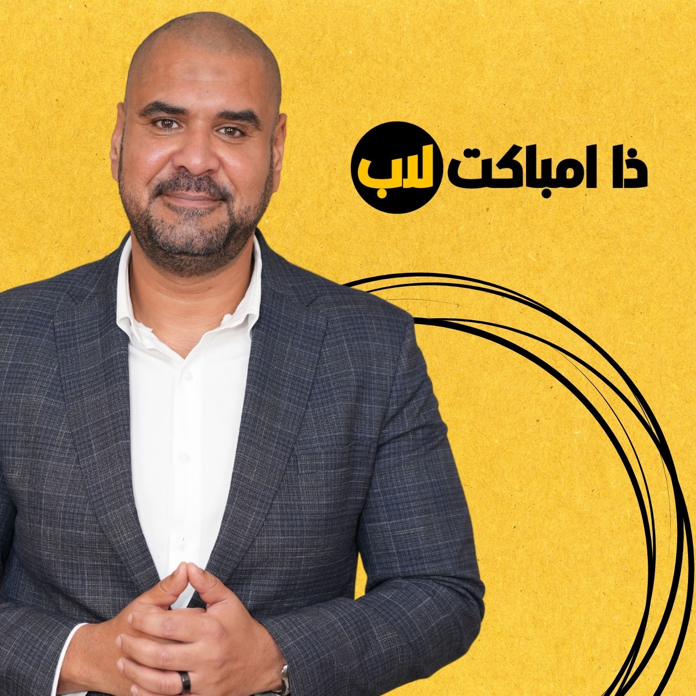 ذا امباكت لاب بودكاست