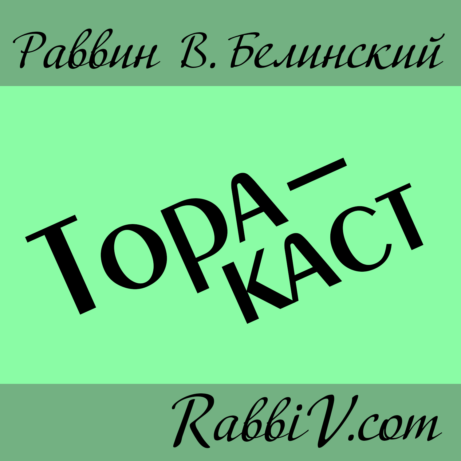 Поклон… в трёх актах