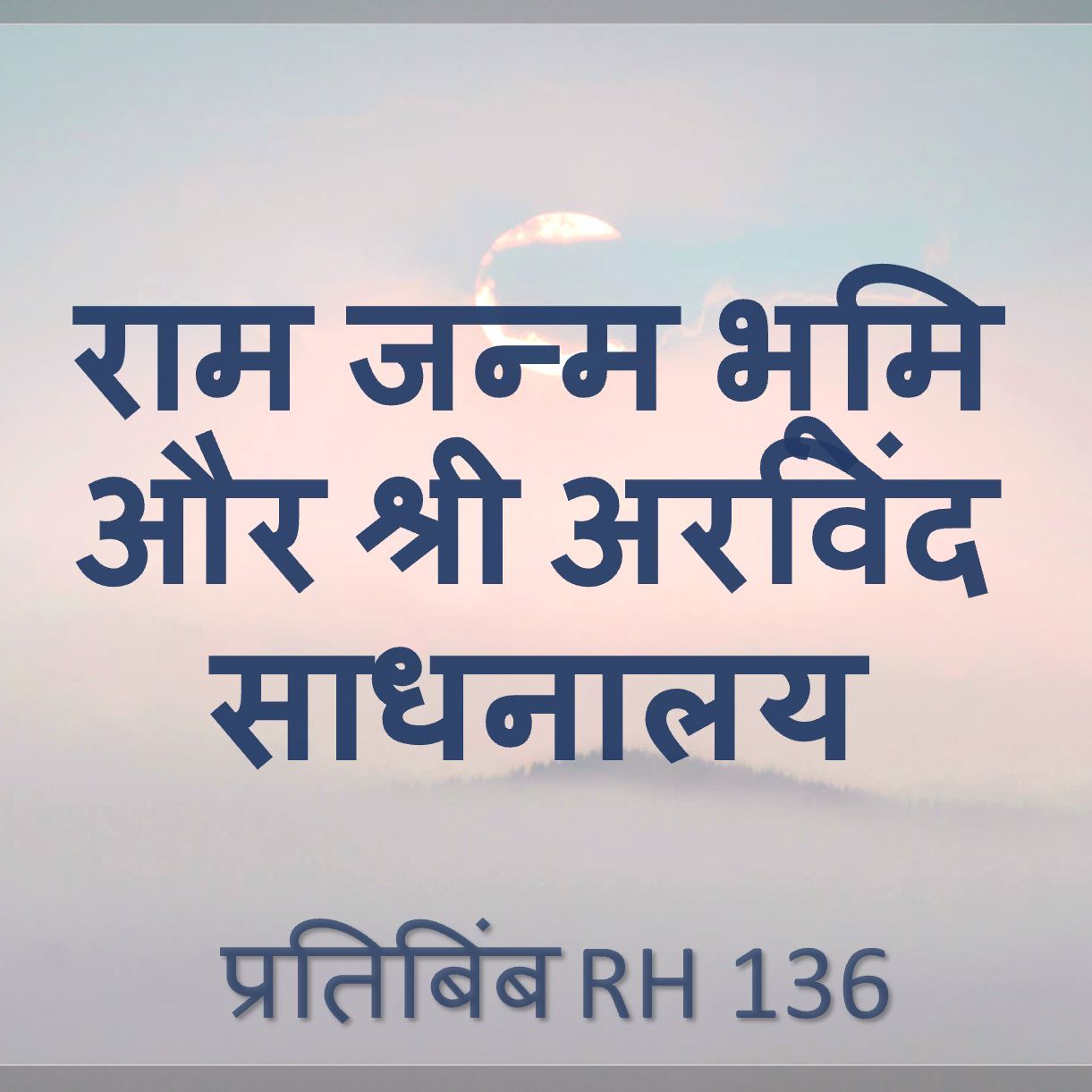 राम जन्म भूमि और श्री अरविंद साधनालय | RH 136