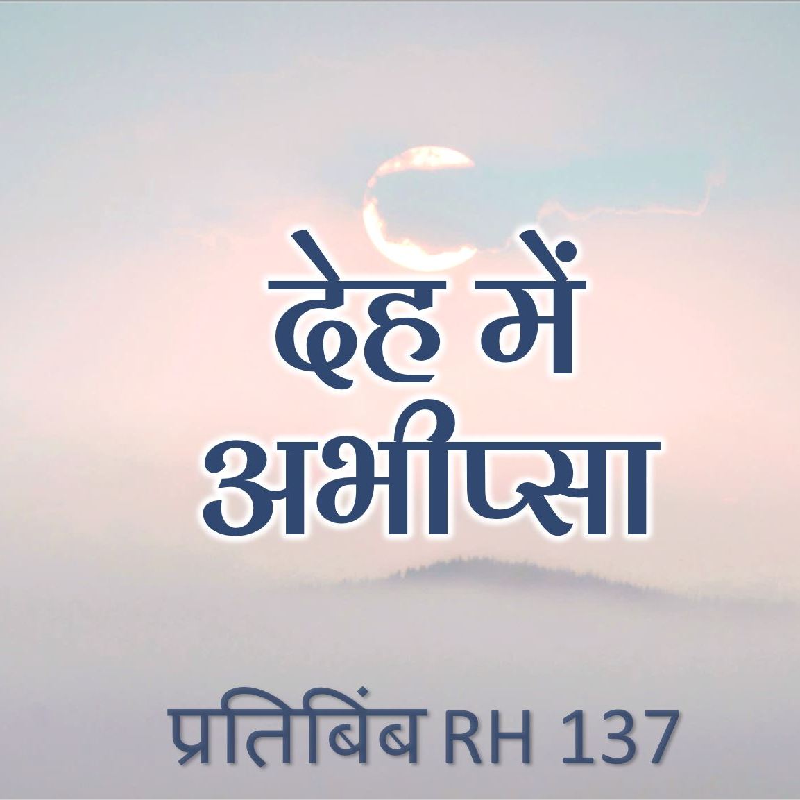 देह मे अभीप्सा  |  RH 137