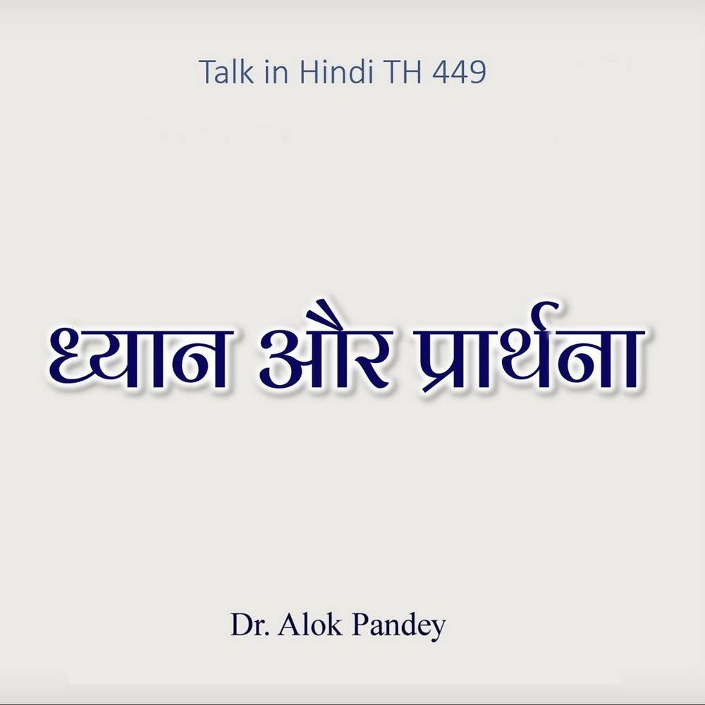 TH 449: ध्यान और प्रार्थना