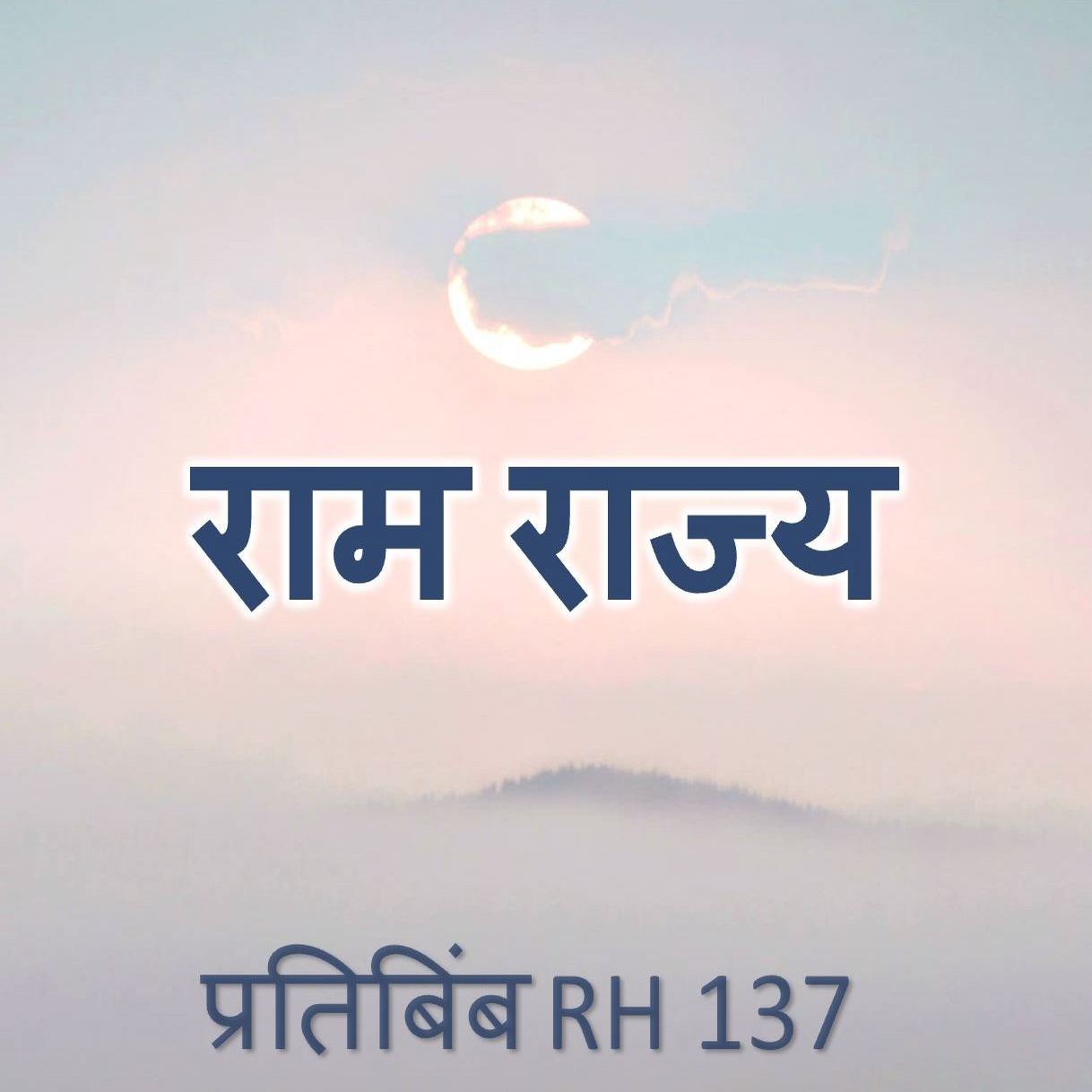 RH 137: राम राज्य