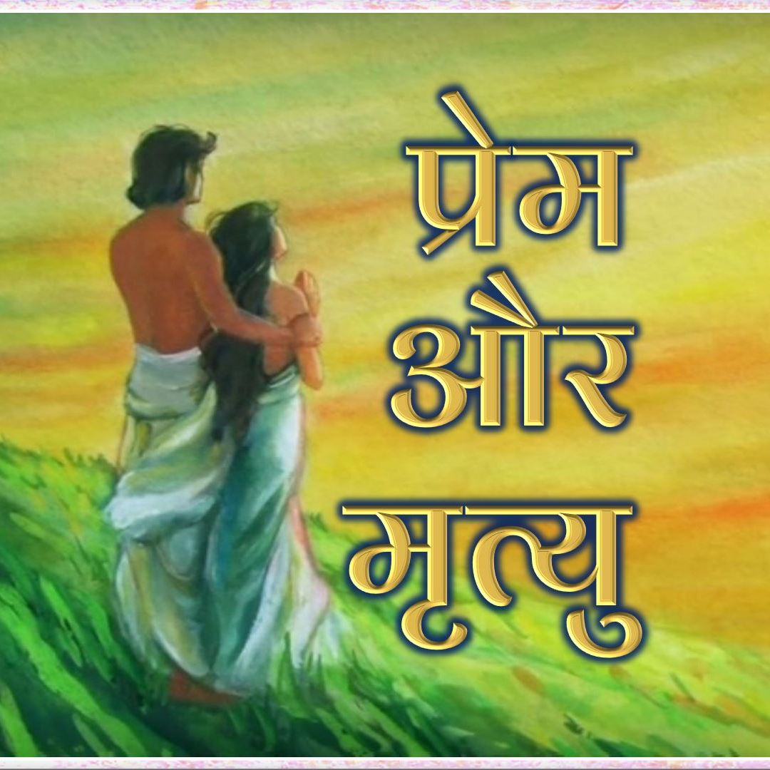 TH 473: प्रेम और मृत्यु  'Love and Death" Poem