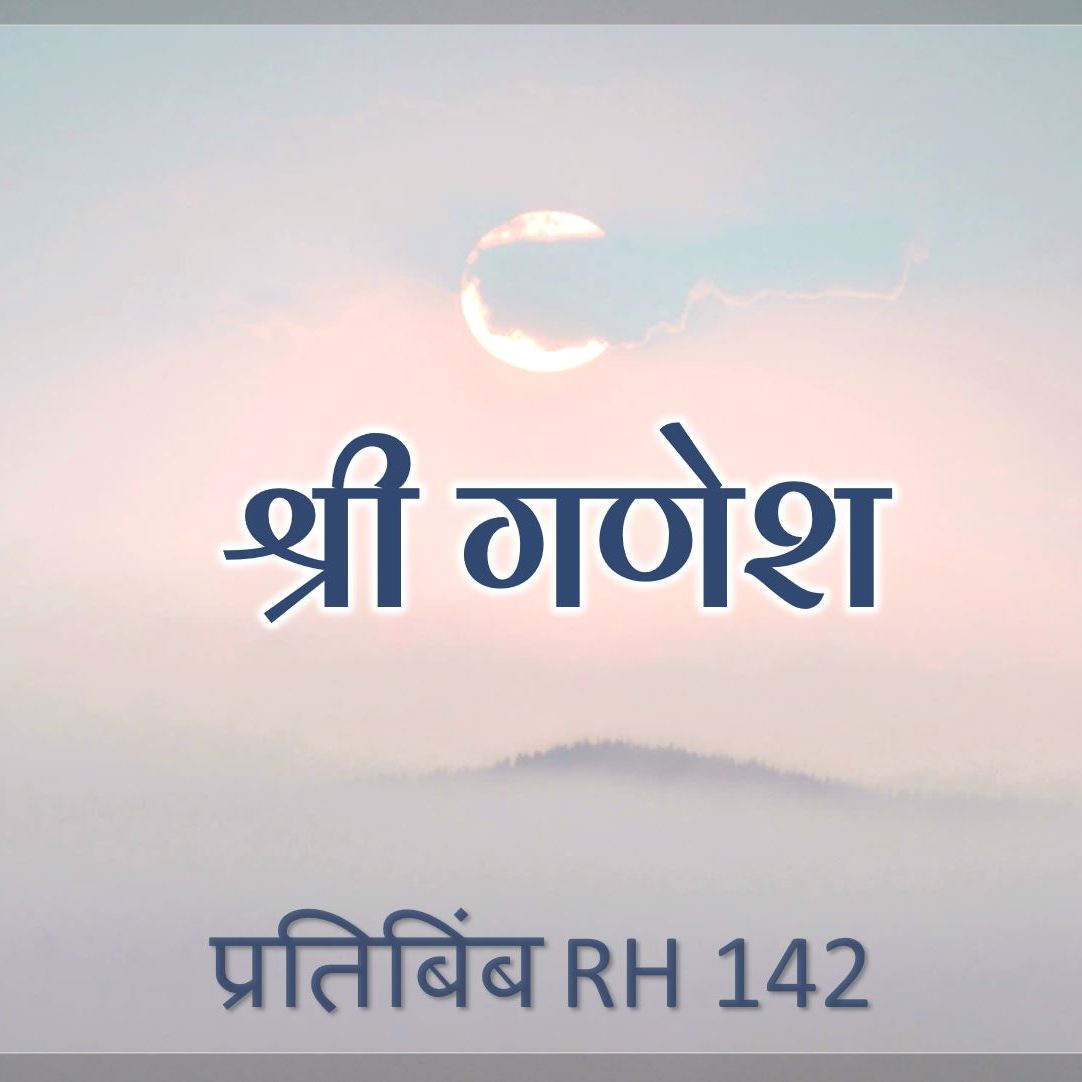 श्री गणेश | RH 142