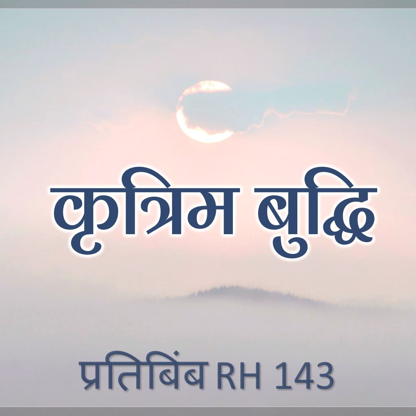 कृत्रिम बुद्धि | RH 143 | Dr Alok Pandey