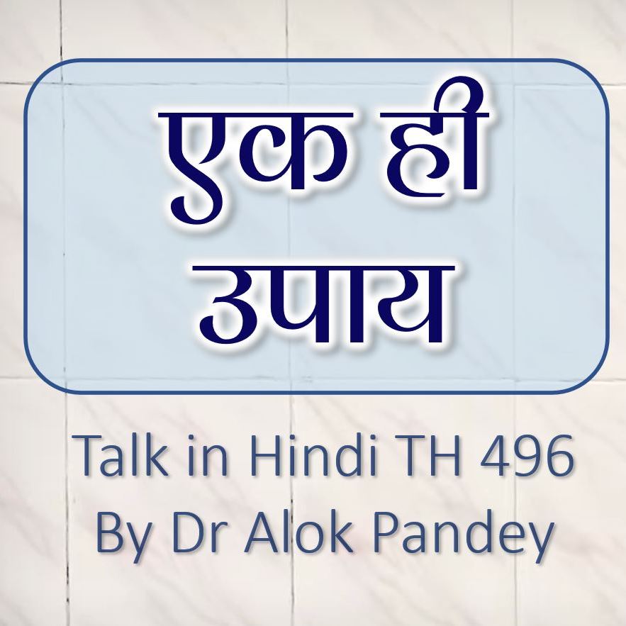 एक ही उपाय | TH 496 | Dr Alok Pandey