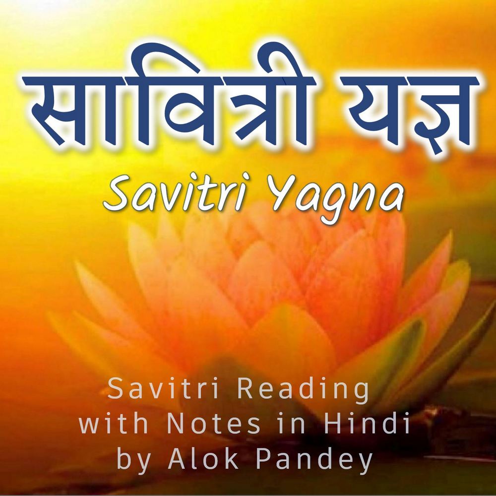 एक अमर्त्य कथा | सावित्री यज्ञ SY 001 | Dr Alok Pandey