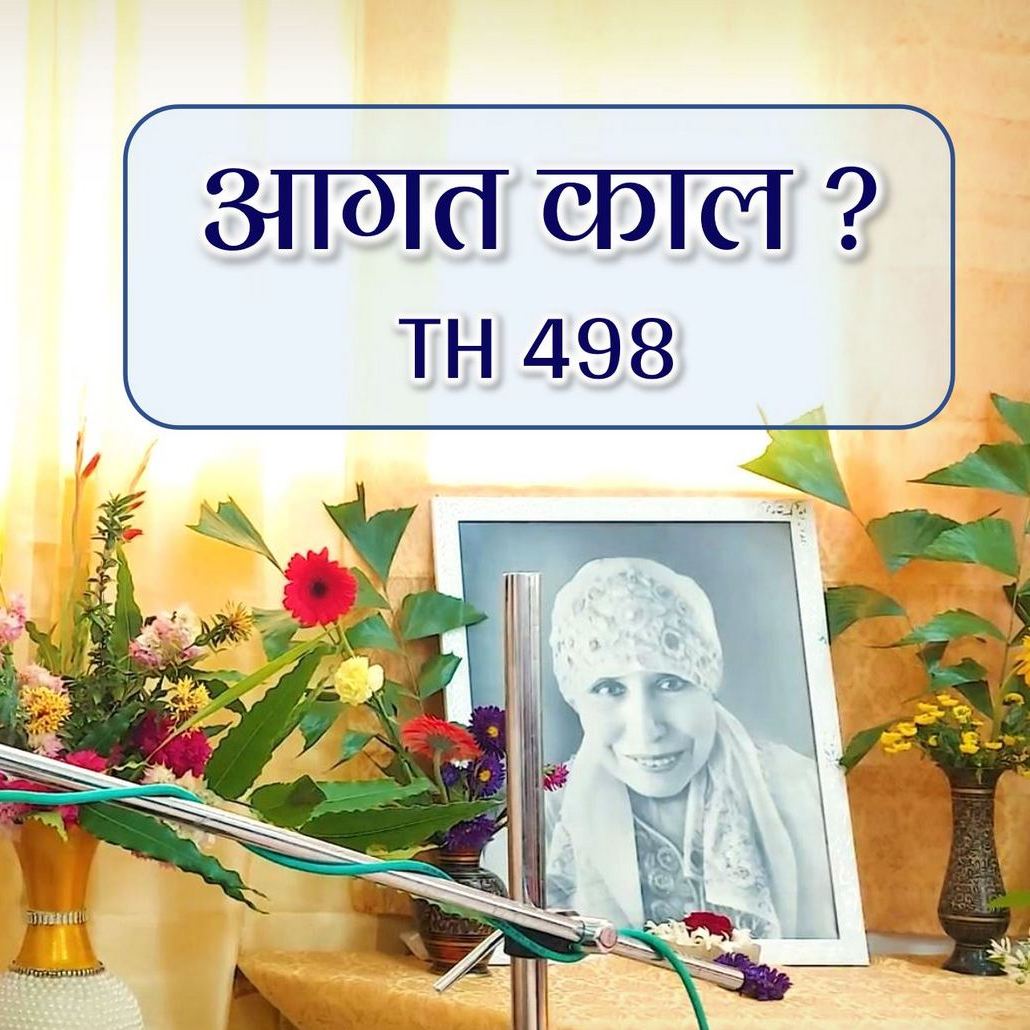 आगत काल | TH 498 | Dr Alok Pandey