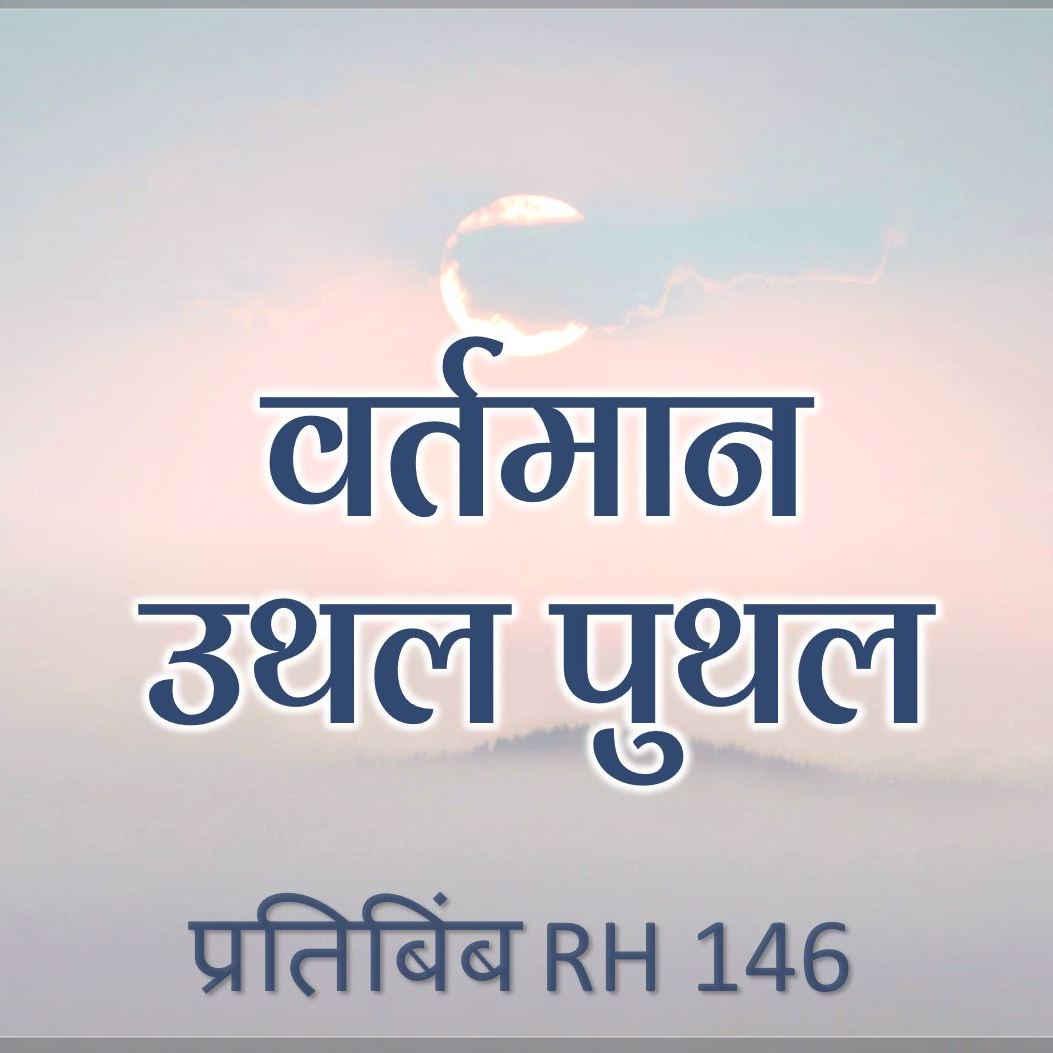 वर्तमान उथल पुथल | RH 146 | Dr Alok Pandey