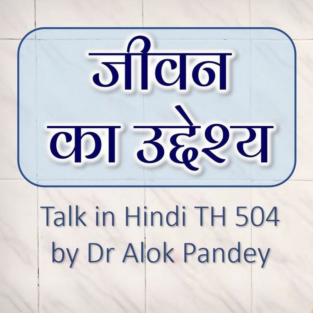 जीवन का उद्देश्य | योग संबंधित वार्ता TH 504 | Dr Alok Pandey