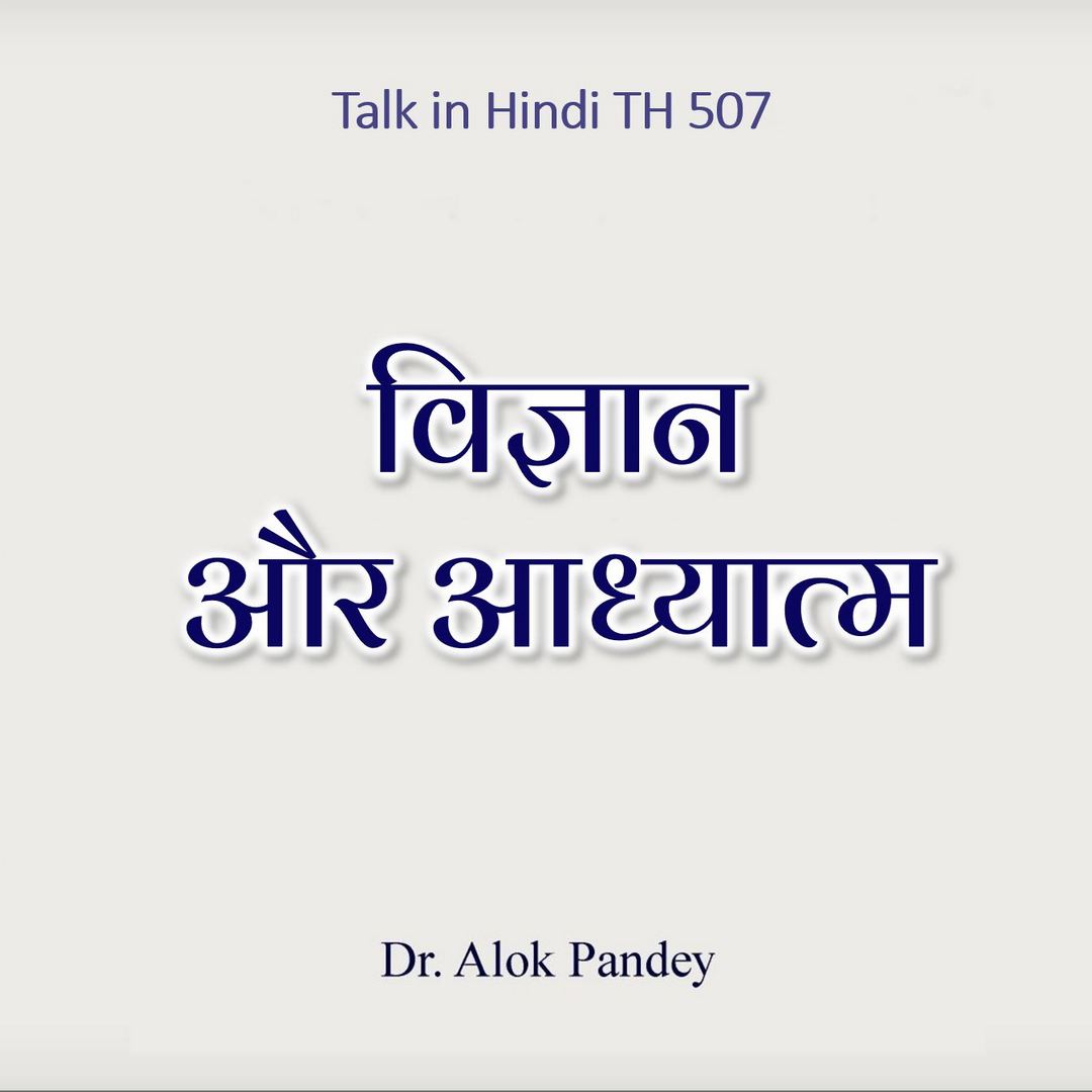 विज्ञान और आध्यात्म | TH 507 | Dr Alok Pandey