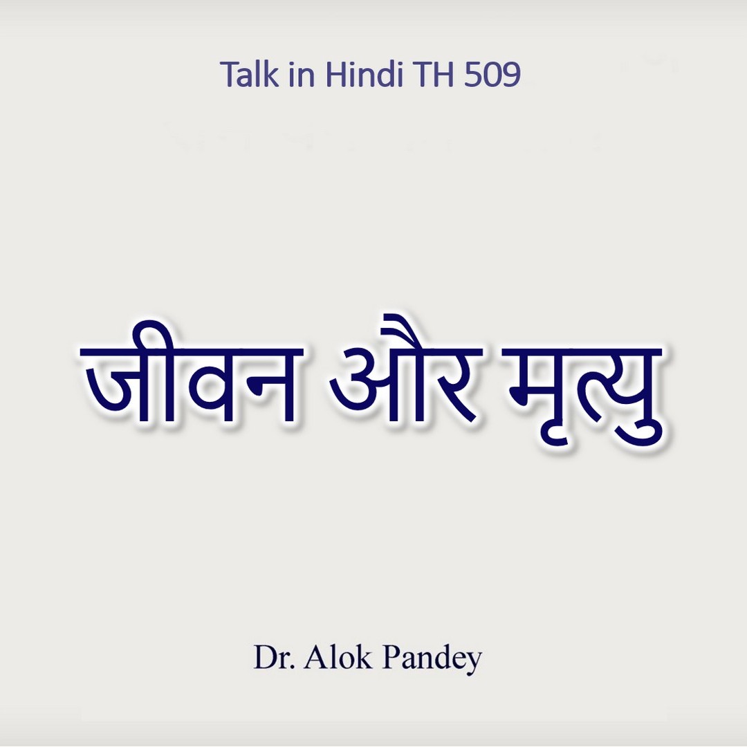 जीवन और मृत्यु | TH 509 | Dr Alok Pandey