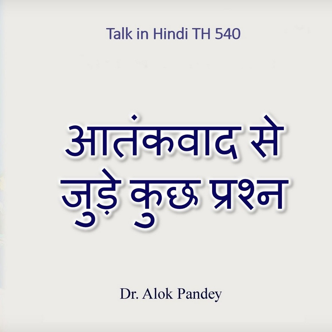 आतंकवाद से जुड़े कुछ प्रश्न | TH 540 | Dr. Alok Pandey