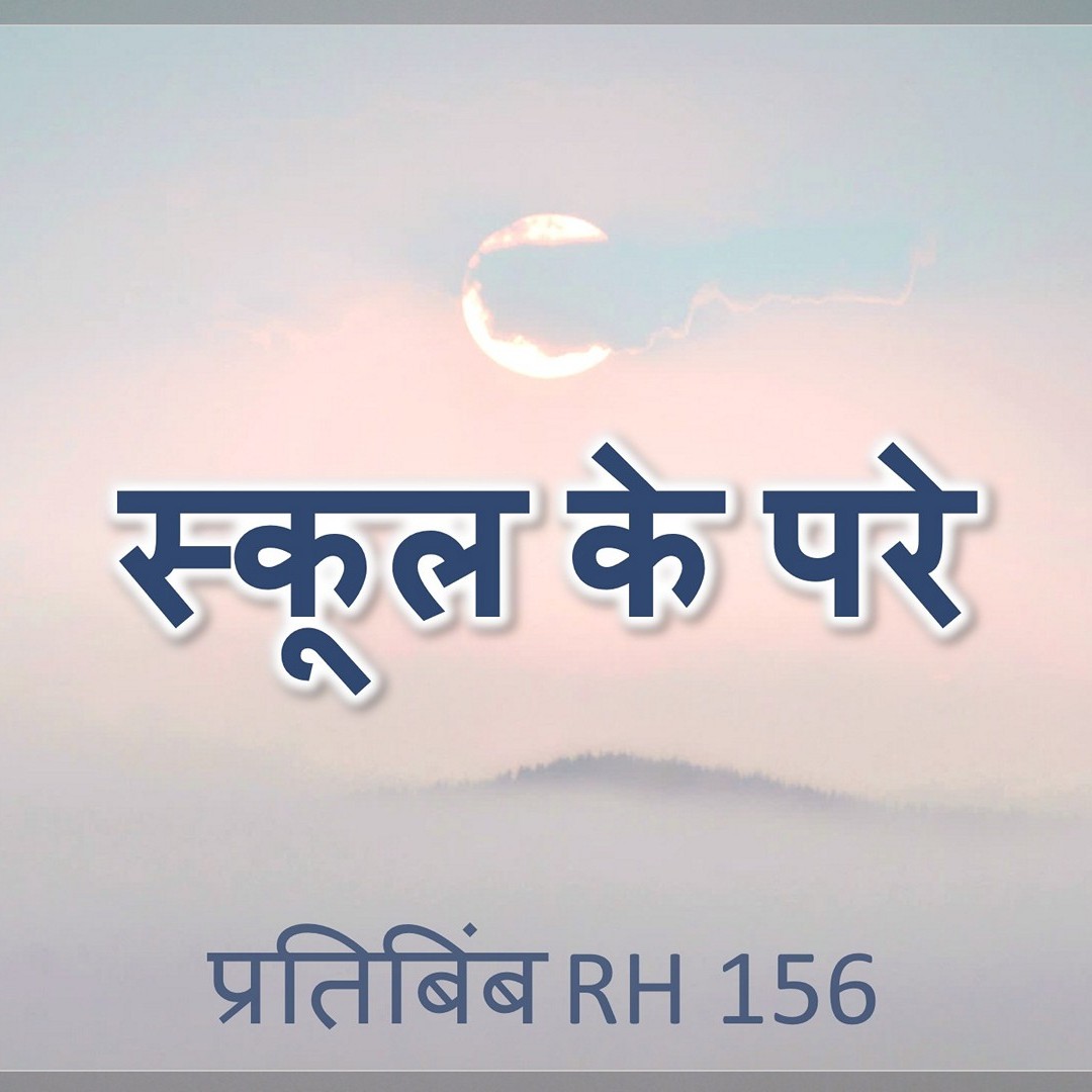 स्कूल के परे | RH 156 | Dr. Alok Pandey