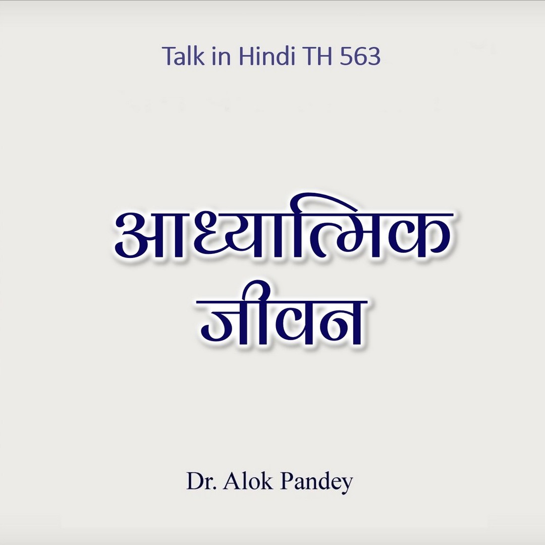 आध्यात्मिक जीवन | TH 563 | Dr. Alok Pandey