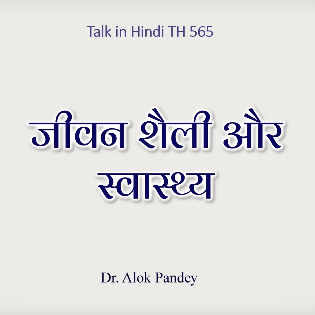 जीवन शैली और स्वास्थ्य | TH 565 | Dr. Alok Pandey