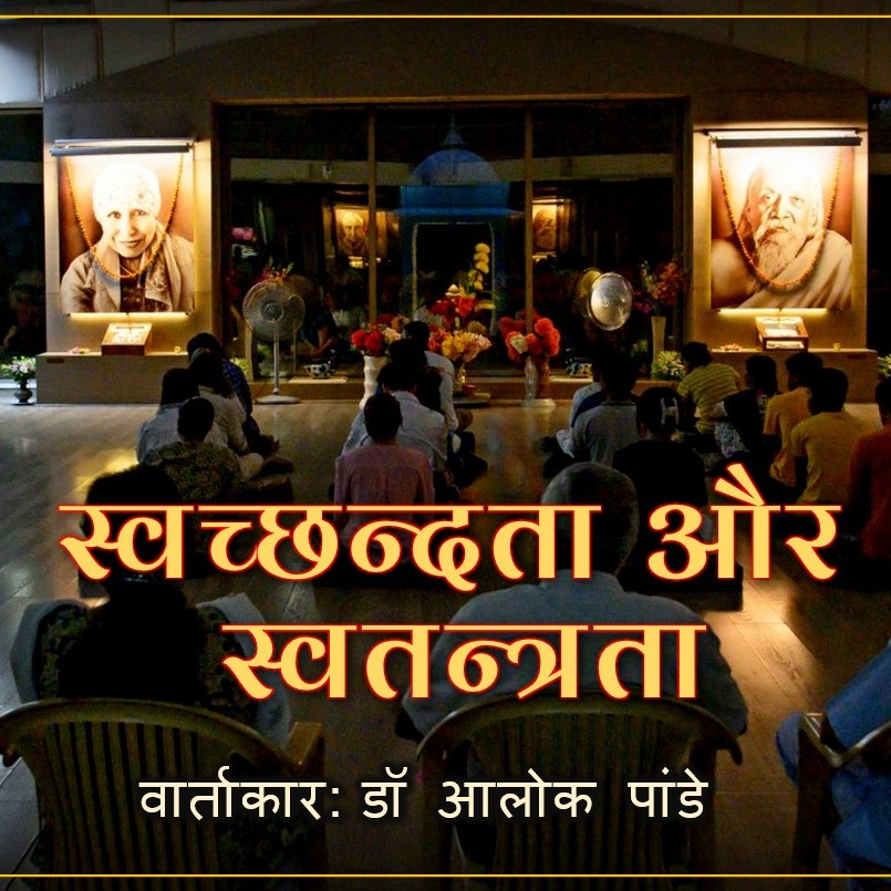 स्वच्छन्दता और स्वतन्त्रता | TH 568 | Dr. Alok Pandey