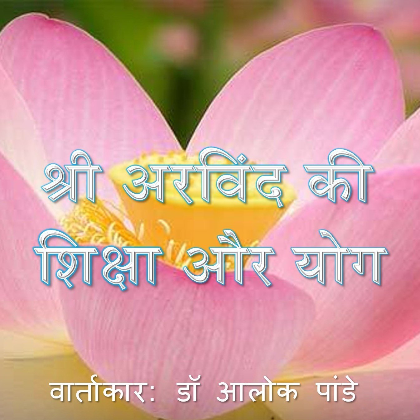 श्री अरविंद की शिक्षा और योग || TH 570 || Dr. Alok Pandey