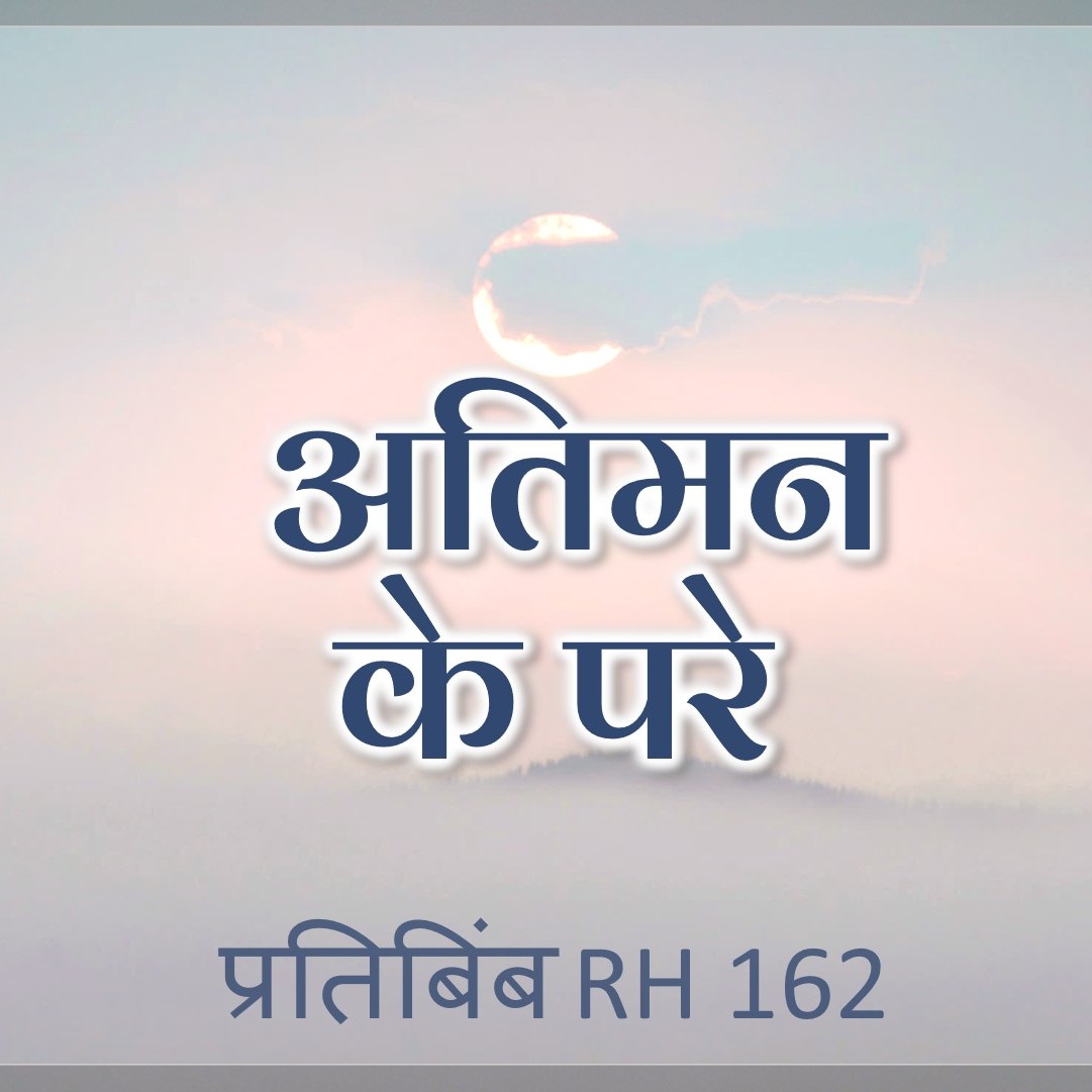 अतिमन के परे || RH 162 || Dr. Alok Pandey