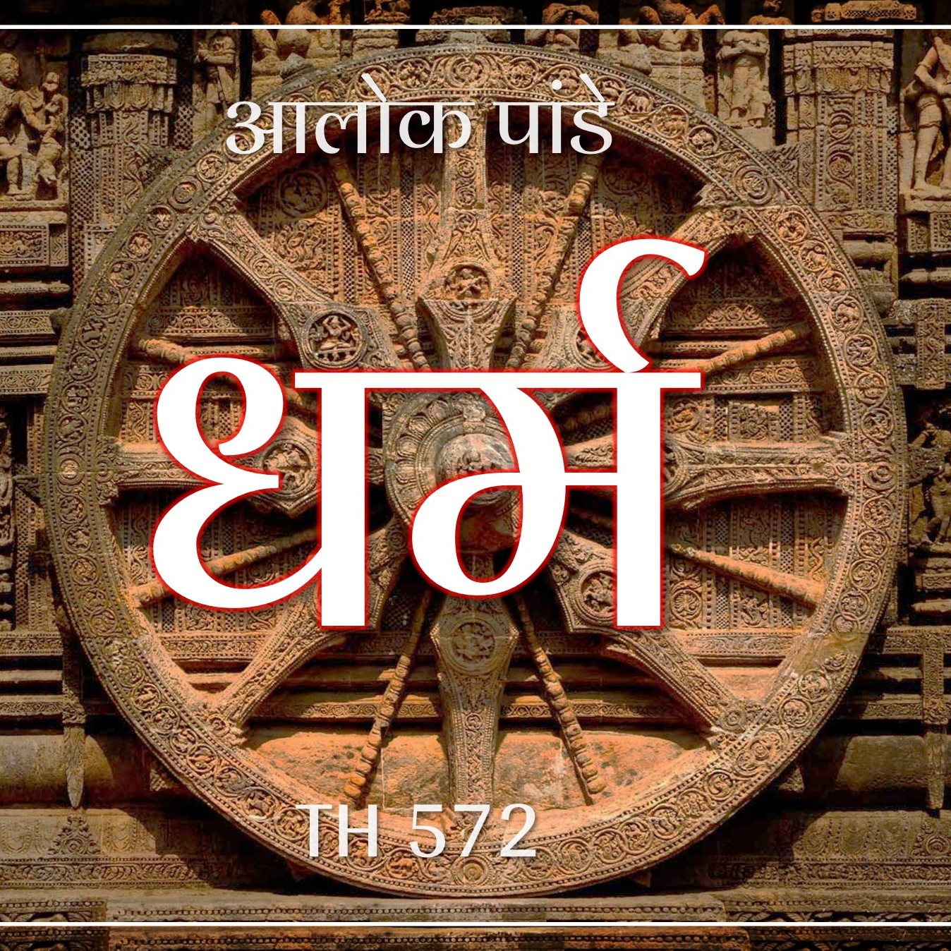 धर्म || TH 572 || Dr. Alok Pandey