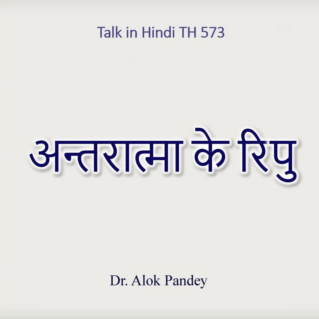 अन्तरात्मा के रिपु || TH 573 || Dr. Alok Pandey