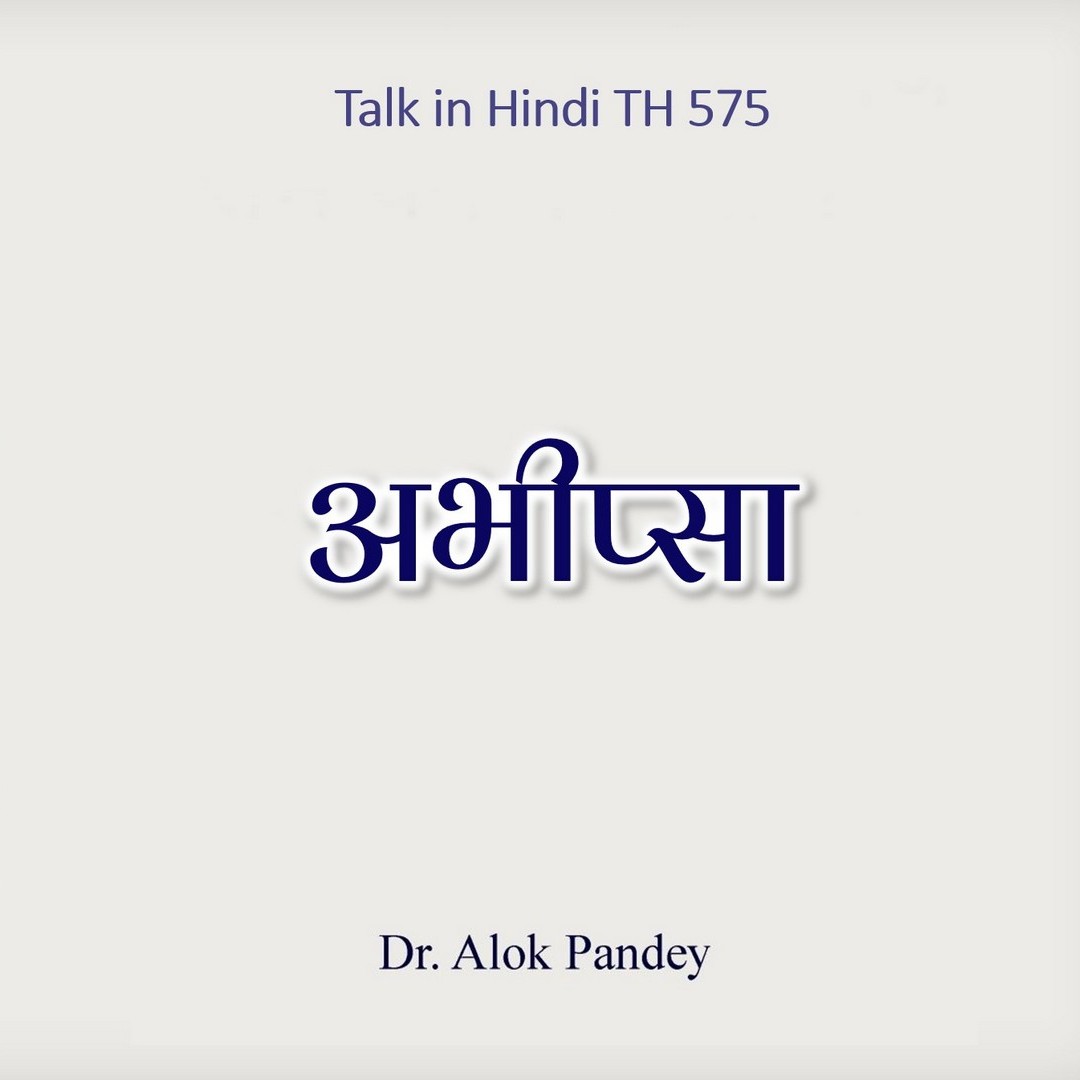 अभीप्सा || TH 575 || Dr. Alok Pandey