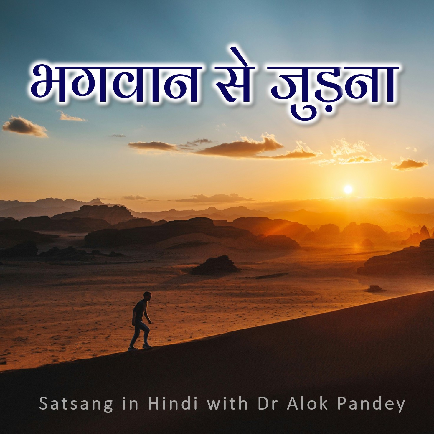 भगवान से जुड़ना || TH 576 || Dr. Alok Pandey