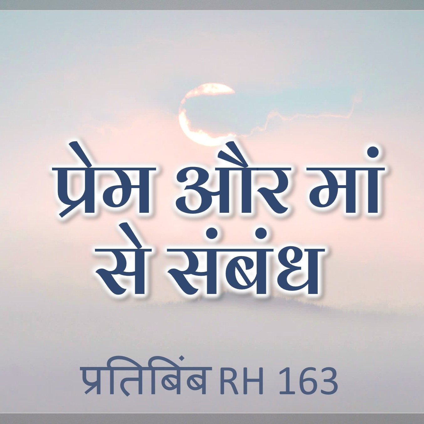 प्रेम और मां से संबंध || RH 163 || Dr. Alok Pandey