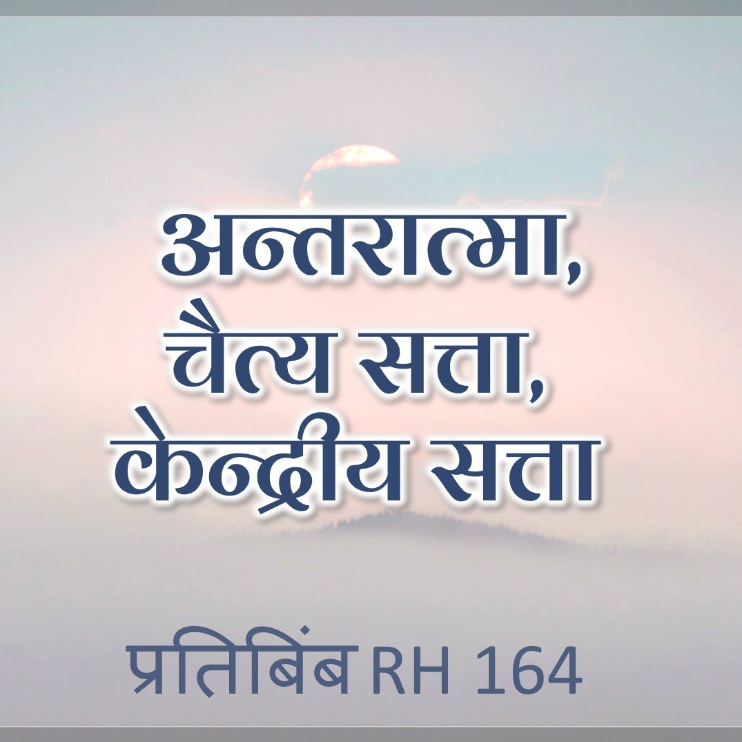 अन्तरात्मा, चैत्य सत्ता, केन्द्रीय सत्ता || RH 164 || Dr. Alok Pandey