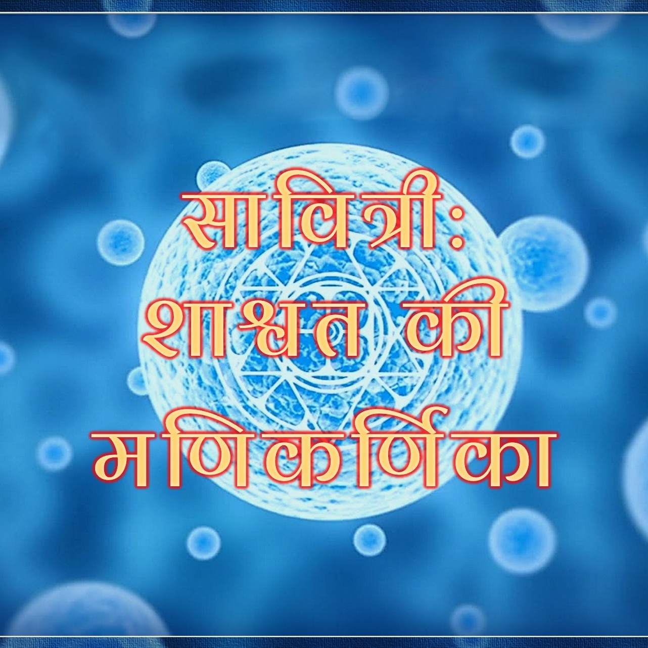 श्रद्धा || TH 578 || Dr. Alok Pandey