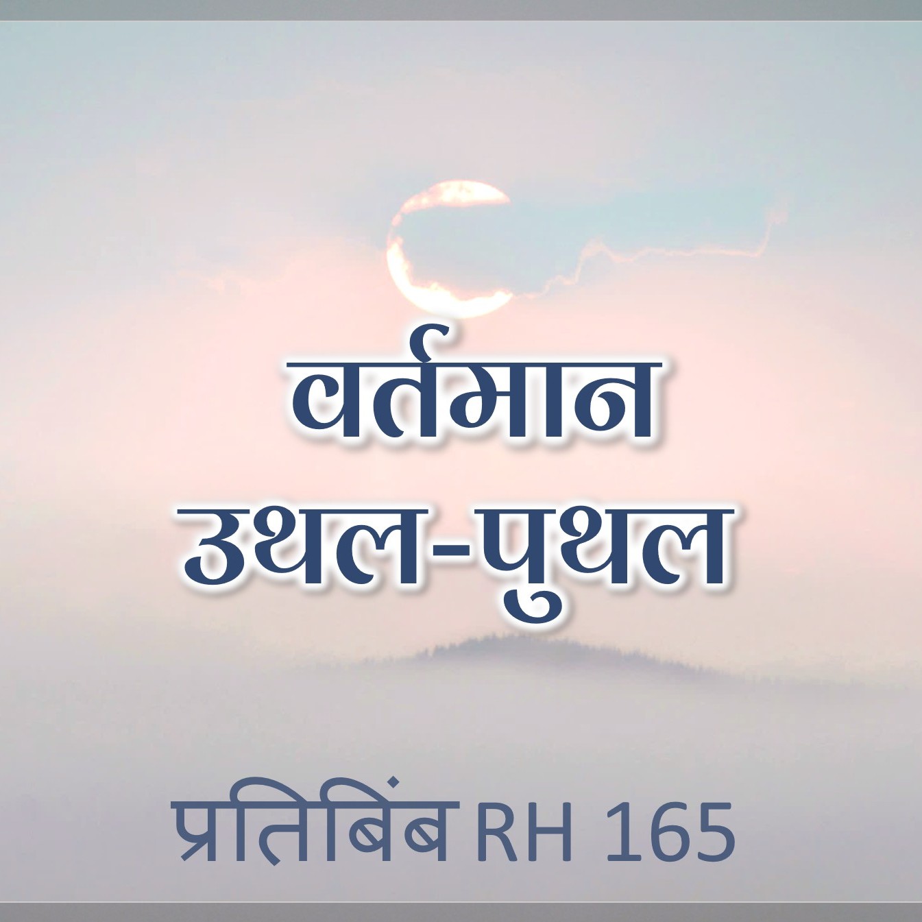 वर्तमान उथल-पुथल || RH 165 || Dr. Alok Pandey