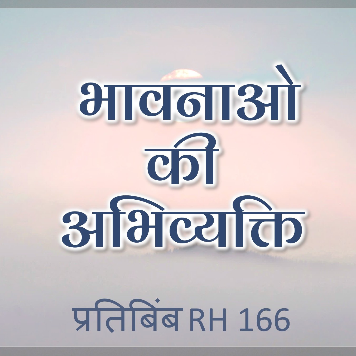 भावनाओ की अभिव्यक्ति || RH 166 || Dr. Alok Pandey