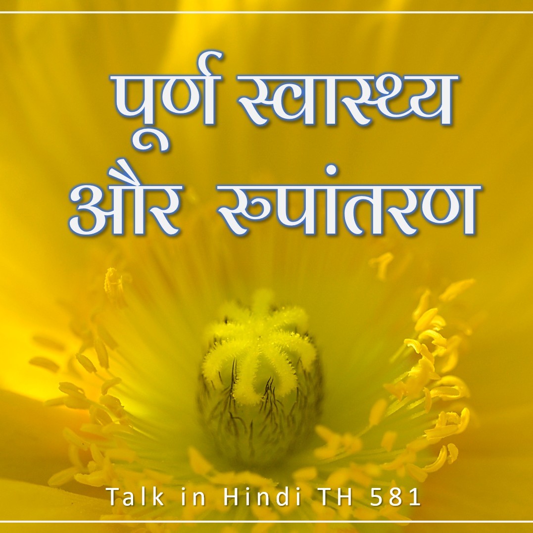 पूर्ण स्वास्थ्य और रुपांतरण  ||  TH 581  ||  Dr. Alok Pandey