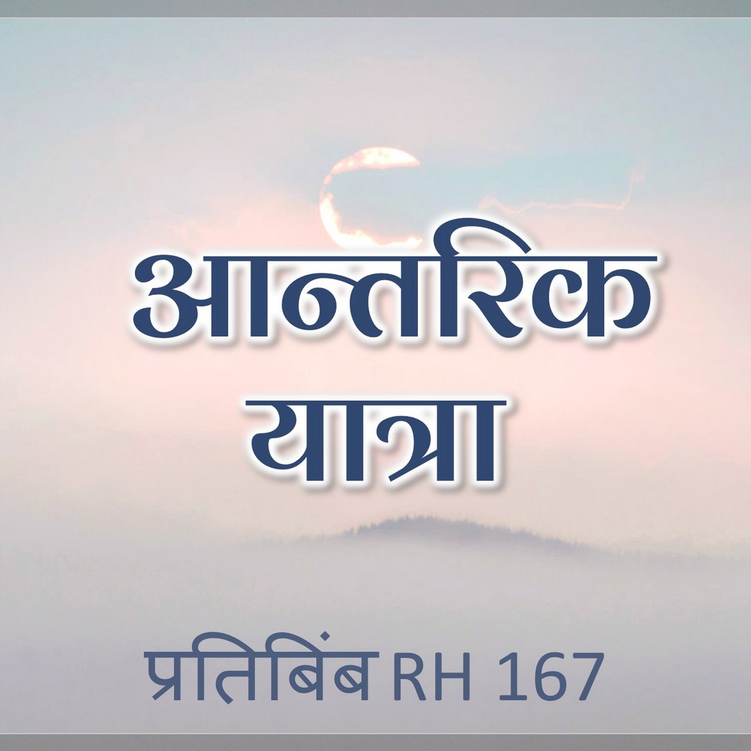 आन्तरिक यात्रा  ||  RH 167  ||  Dr. Alok Pandey आन्तरिक यात्रा  ||  RH 167  ||  Dr. Alok Pandey