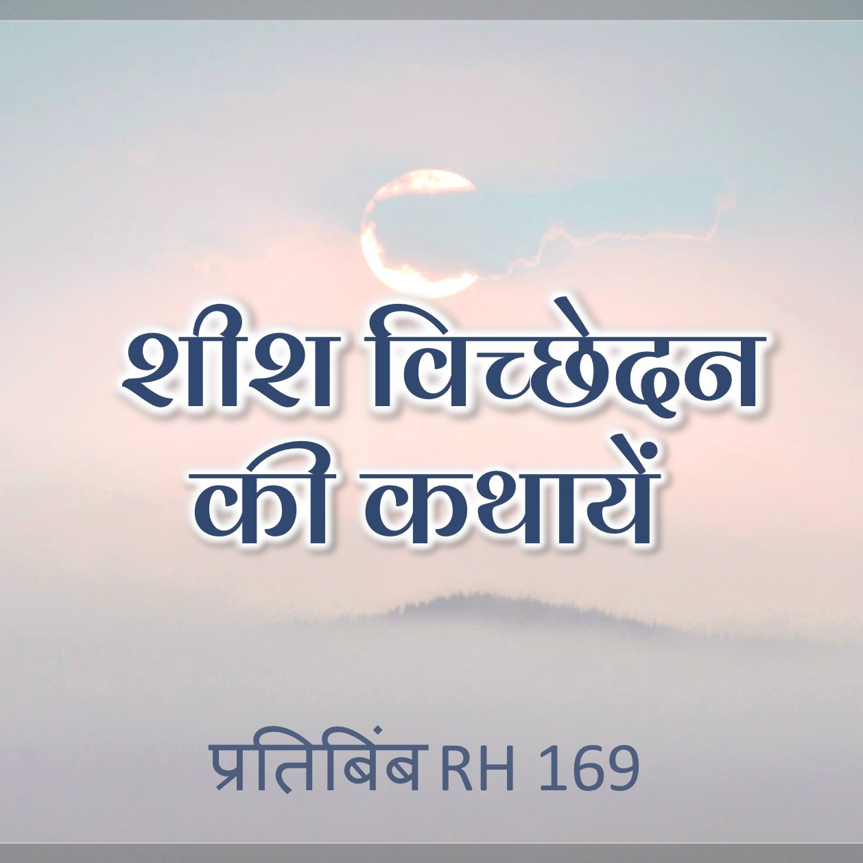 शीश विच्छेदन की कथायें || RH 169 || Dr. Alok Pandey