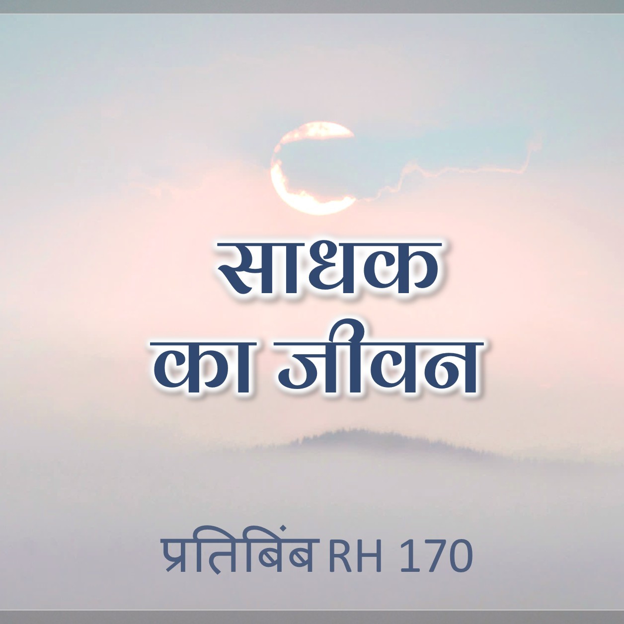 साधक का जीवन || RH 170 || Dr. Alok Pandey