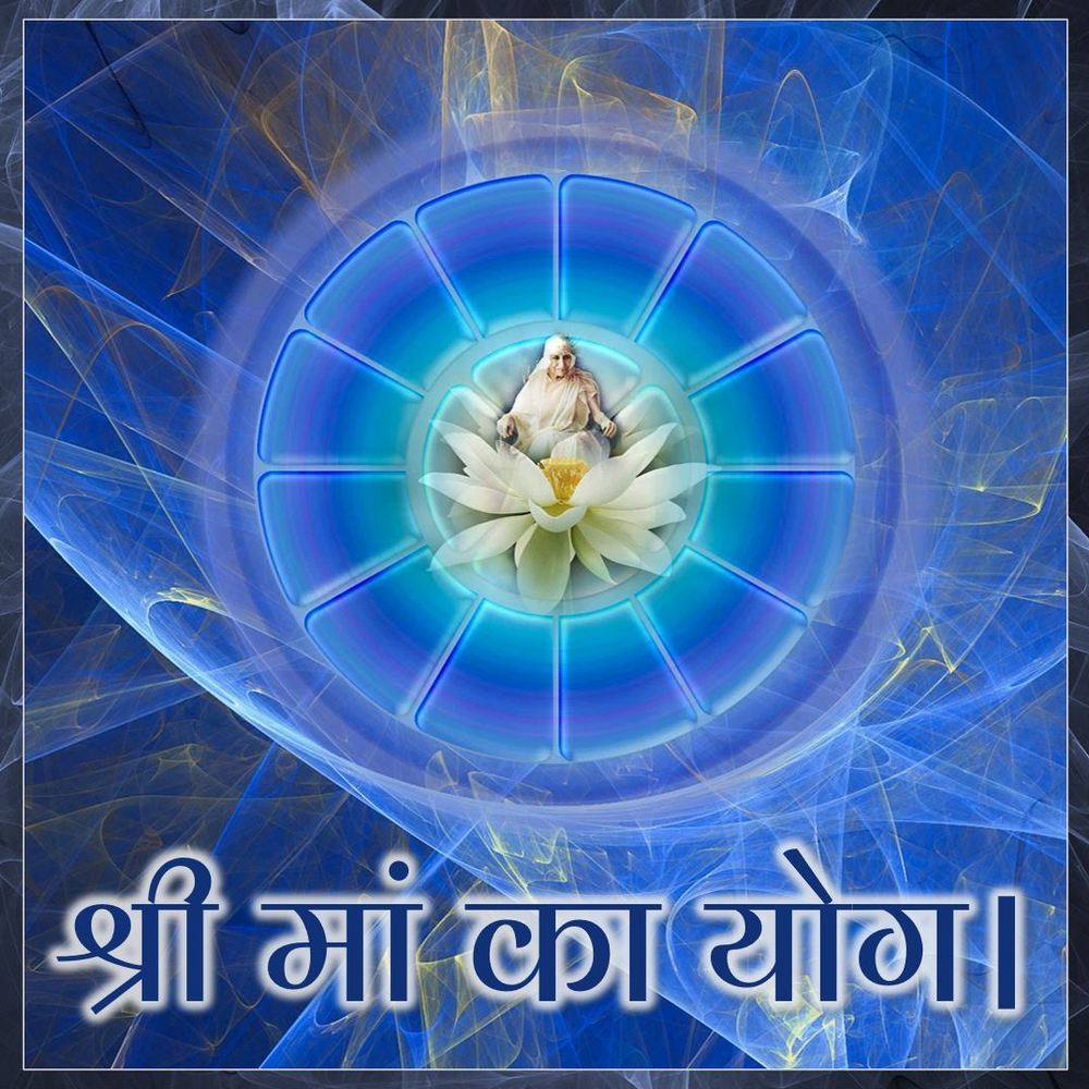 नव जन्म || श्री मां का योग MY 050 || Dr. Alok Pandey