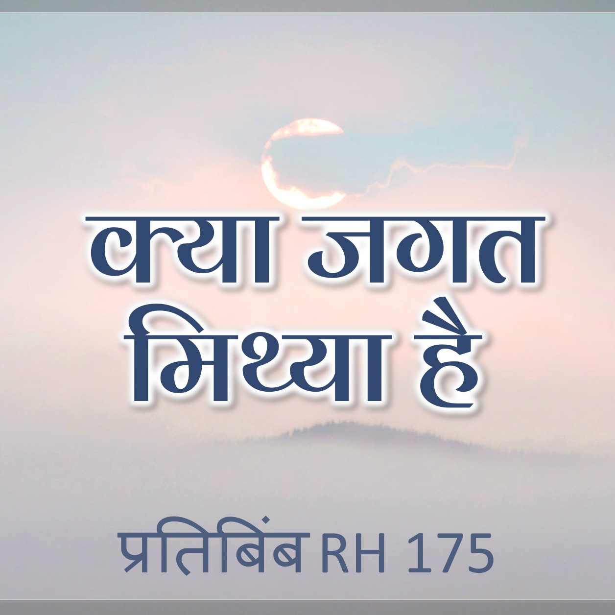 क्या जगत मिथ्या है || RH 175 || Dr. Alok Pandey