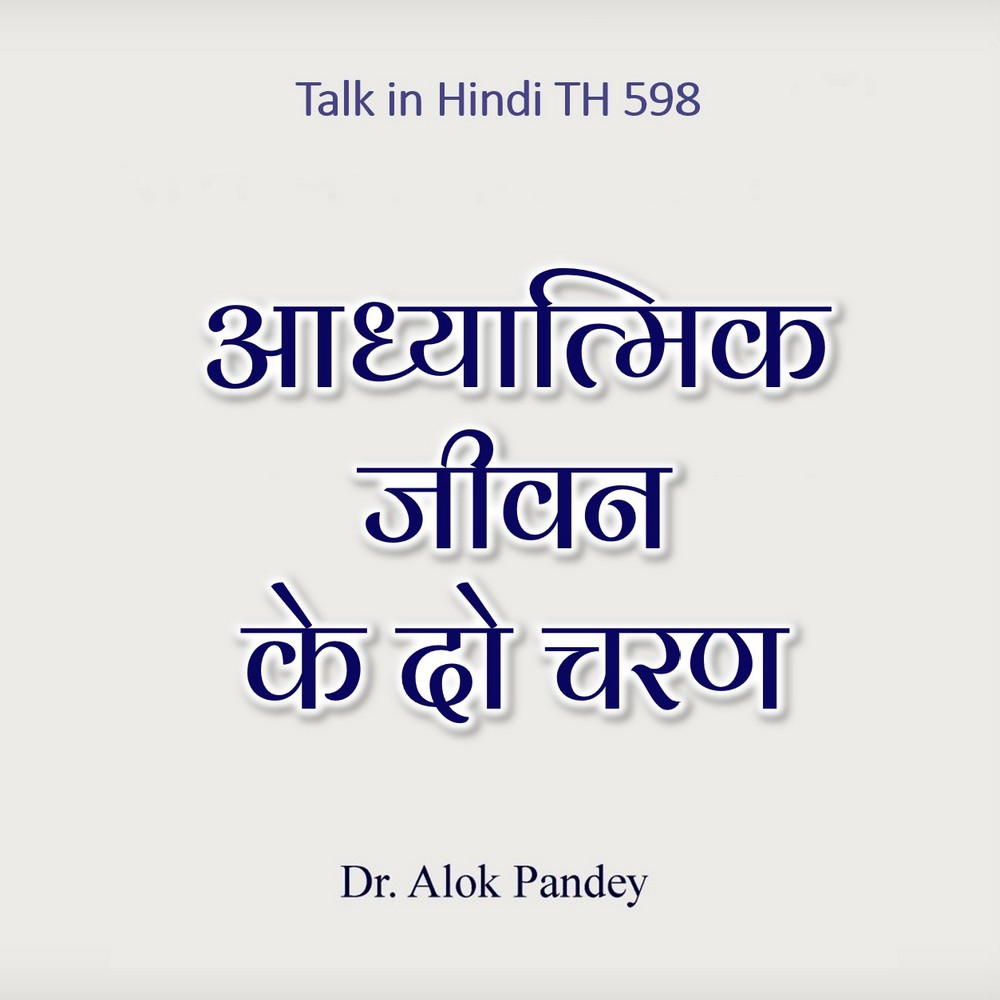 आध्यात्मिक जीवन के दो चरण || TH 598 || Dr. Alok Pandey