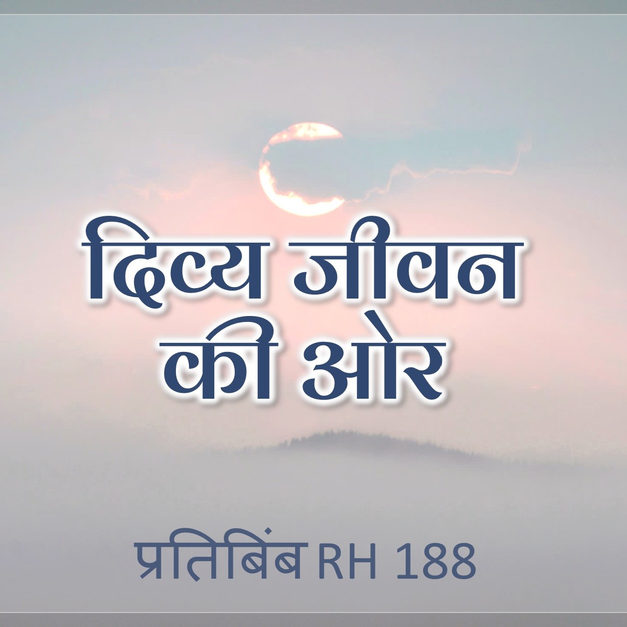 दिव्य जीवन की ओर || RH 188 || Dr. Alok Pandey
